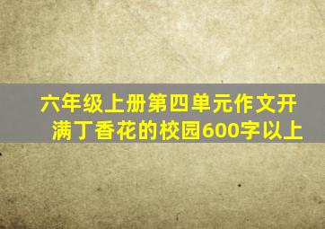 六年级上册第四单元作文开满丁香花的校园600字以上