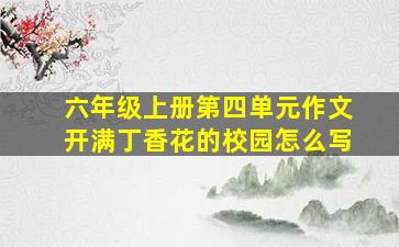 六年级上册第四单元作文开满丁香花的校园怎么写