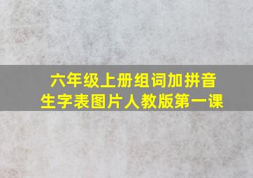 六年级上册组词加拼音生字表图片人教版第一课