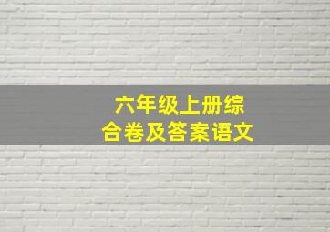 六年级上册综合卷及答案语文