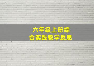 六年级上册综合实践教学反思