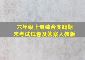 六年级上册综合实践期末考试试卷及答案人教版