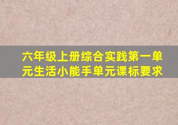 六年级上册综合实践第一单元生活小能手单元课标要求