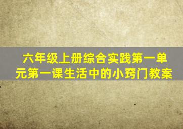 六年级上册综合实践第一单元第一课生活中的小窍门教案