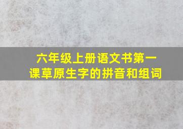 六年级上册语文书第一课草原生字的拼音和组词