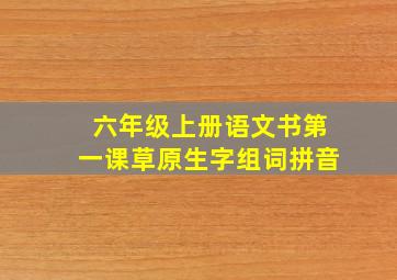 六年级上册语文书第一课草原生字组词拼音