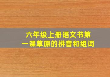 六年级上册语文书第一课草原的拼音和组词