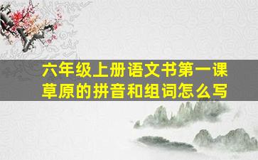 六年级上册语文书第一课草原的拼音和组词怎么写