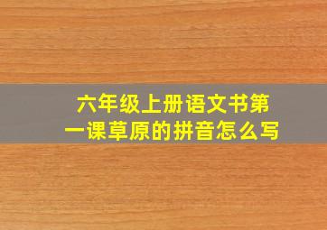 六年级上册语文书第一课草原的拼音怎么写