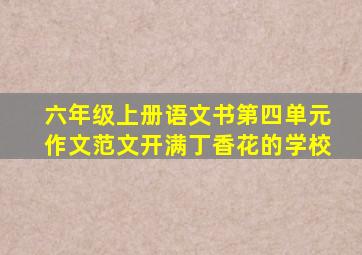 六年级上册语文书第四单元作文范文开满丁香花的学校