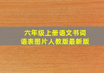 六年级上册语文书词语表图片人教版最新版