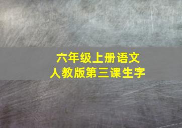 六年级上册语文人教版第三课生字