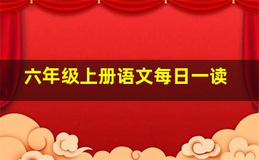 六年级上册语文每日一读