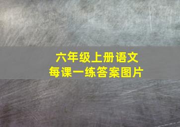 六年级上册语文每课一练答案图片