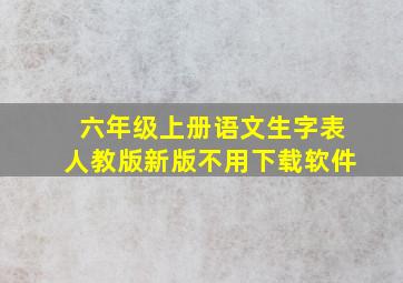 六年级上册语文生字表人教版新版不用下载软件