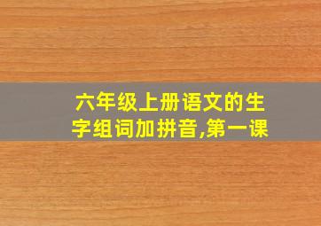 六年级上册语文的生字组词加拼音,第一课