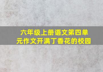 六年级上册语文笫四单元作文开满丁香花的校园