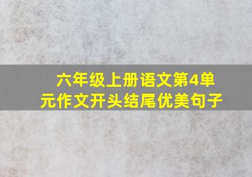 六年级上册语文第4单元作文开头结尾优美句子