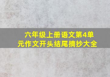 六年级上册语文第4单元作文开头结尾摘抄大全