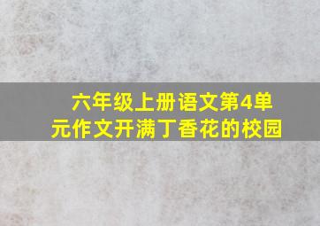 六年级上册语文第4单元作文开满丁香花的校园