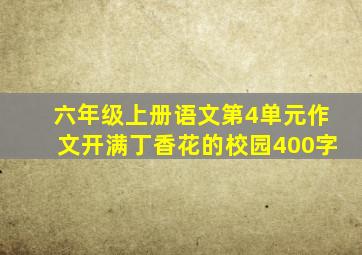 六年级上册语文第4单元作文开满丁香花的校园400字