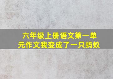 六年级上册语文第一单元作文我变成了一只蚂蚁