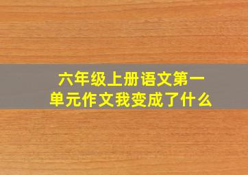 六年级上册语文第一单元作文我变成了什么