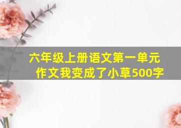 六年级上册语文第一单元作文我变成了小草500字