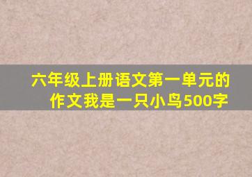 六年级上册语文第一单元的作文我是一只小鸟500字