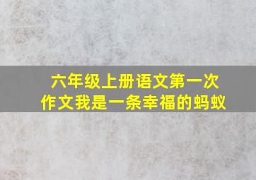 六年级上册语文第一次作文我是一条幸福的蚂蚁