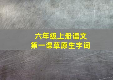 六年级上册语文第一课草原生字词