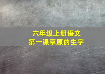 六年级上册语文第一课草原的生字