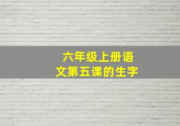 六年级上册语文第五课的生字