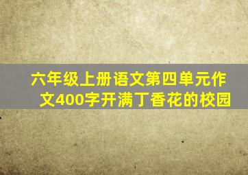 六年级上册语文第四单元作文400字开满丁香花的校园