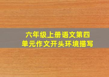 六年级上册语文第四单元作文开头环境描写