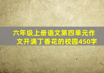 六年级上册语文第四单元作文开满丁香花的校园450字