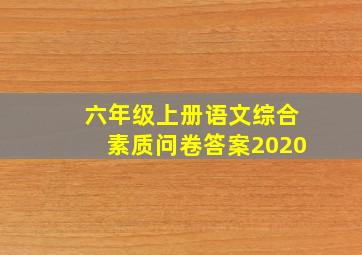 六年级上册语文综合素质问卷答案2020