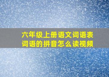 六年级上册语文词语表词语的拼音怎么读视频