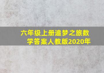 六年级上册追梦之旅数学答案人教版2020年