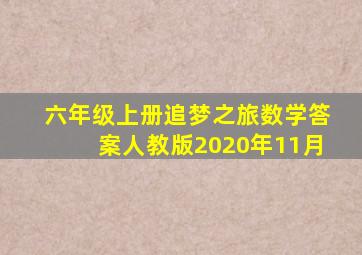 六年级上册追梦之旅数学答案人教版2020年11月