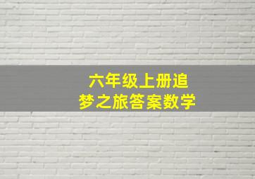 六年级上册追梦之旅答案数学