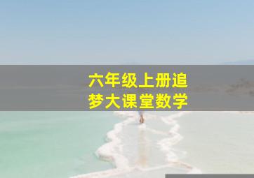 六年级上册追梦大课堂数学