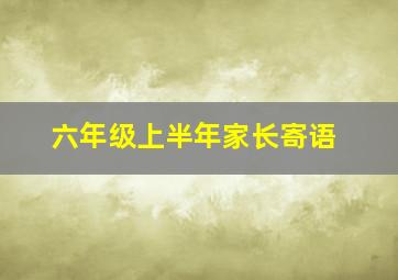 六年级上半年家长寄语