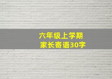 六年级上学期家长寄语30字