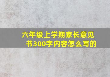 六年级上学期家长意见书300字内容怎么写的