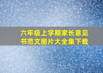 六年级上学期家长意见书范文图片大全集下载