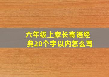 六年级上家长寄语经典20个字以内怎么写