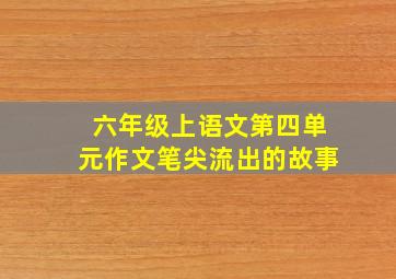 六年级上语文第四单元作文笔尖流出的故事