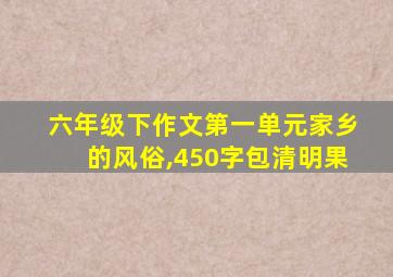 六年级下作文第一单元家乡的风俗,450字包清明果