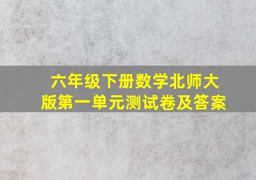 六年级下册数学北师大版第一单元测试卷及答案